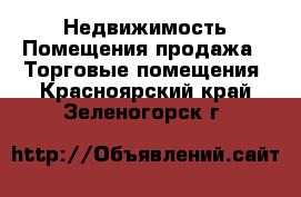 Недвижимость Помещения продажа - Торговые помещения. Красноярский край,Зеленогорск г.